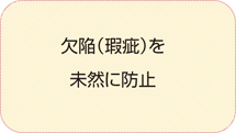 欠陥を未然に防止